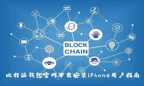 比特派钱包官网下载安装iPhone用户指南