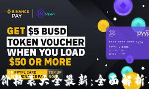 b特派官网价格表大全最新:全面解析与购买指南
