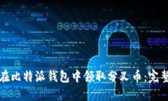 如何在比特派钱包中领取分叉币：完整