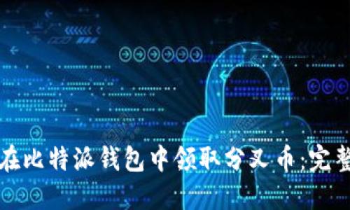 如何在比特派钱包中领取分叉币:完整指南