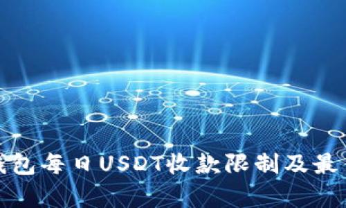 Bitp钱包每日USDT收款限制及最佳实践