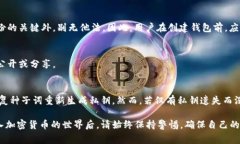 biao ti如何查看B特派私钥？详解及常见