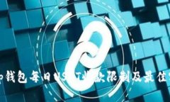 Bitp钱包每日USDT收款限制及最佳实践