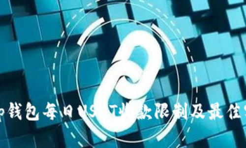Bitp钱包每日USDT收款限制及最佳实践