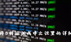 如何将B特派调成中文设置的详细指南
