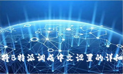 如何将B特派调成中文设置的详细指南