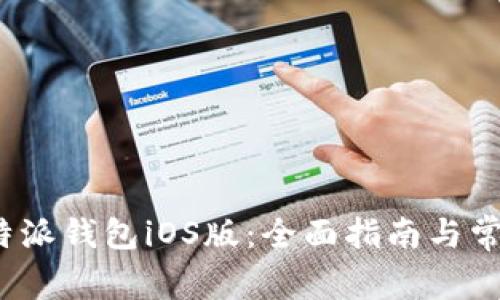 如何下载b特派钱包iOS版:全面指南与常见问题解答