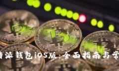 如何下载b特派钱包iOS版：全面指南与