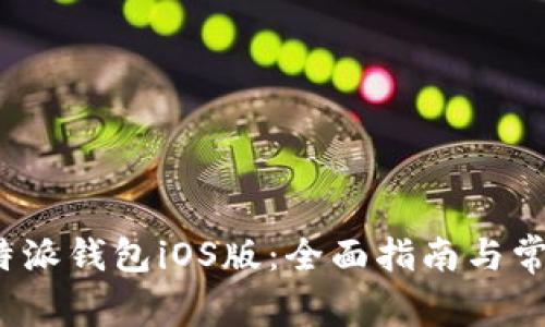 如何下载b特派钱包iOS版:全面指南与常见问题解答