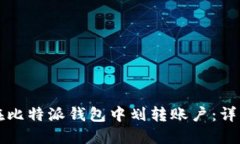 如何在比特派钱包中划转账户：详细指