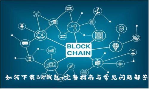 如何下载BK钱包:完整指南与常见问题解答