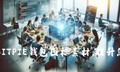 免费下载高质量BITPIE钱包图标素材,提升您的项目视觉效果