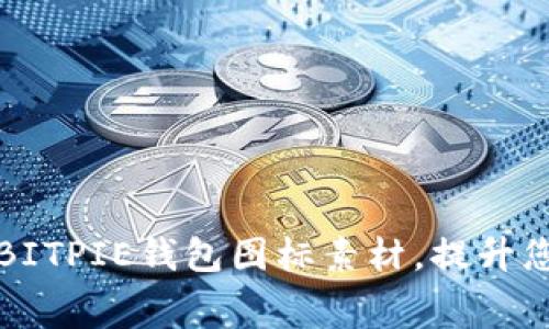 免费下载高质量BITPIE钱包图标素材,提升您的项目视觉效果