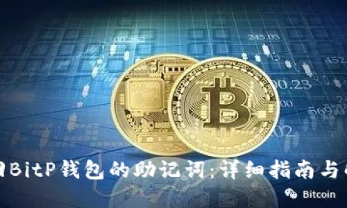 如何找回BitP钱包的助记词:详细指南与解决方案