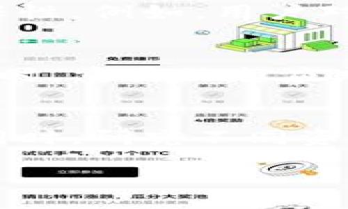 

date
比特派密钥详细指南：如何找到和管理你的比特派密钥/date

关键词

比特派, 密钥, 钱包管理, 加密货币, 数字资产/guanjianci

### 一、比特派是什么？

比特派（Bitpie）是一款专注于安全存储和管理加密数字货币的钱包应用。自推出以来，比特派凭借其强大的技术背景和用户友好的界面，吸引了大量用户。作为一种数字资产管理工具，比特派支持多种主流加密货币的存取、交易和管理，且其安全性和隐私保护机制也受到用户的普遍认可。

在数字货币这个快速发展的行业中，安全性是最关键的因素之一。比特派通过多层次的安全设计，确保用户的资产不受攻击。在这款应用中，用户会生成一组密钥，这些密钥是访问和管理数字资产的唯一凭证，因此了解密钥的重要性和使用方法，对每位用户而言是至关重要的。

### 二、比特派密钥分类

在比特派中，密钥主要分为两种：私钥和公钥。这两种密钥各自有不同的功能和重要性：

1. 公钥
公钥是用户的地址，类似于银行账户号码，可以公开给其他人，允许他们向你发送数字资产。你可以将公钥理解为一个用于接收资金的“邮箱地址”。

2. 私钥
私钥是用来访问和控制比特派中存储的加密资产的唯一证据。它是高度机密的信息，类似于银行密码，必须严加保护。任何知晓私钥的人，都可以完全控制与你的公钥相关联的所有资产。

### 三、寻找比特派密钥的步骤

对于许多新手用户而言，找到自己的比特派密钥可能是一项挑战。下面是详细的步骤，帮助用户顺利找到他们的比特派密钥：

1. 登录比特派应用
首先，打开比特派钱包应用，使用你的账户凭证登录。如果你忘记了密码，可能需要通过安全问题或者其他复位方式来恢复访问权限。

2. 进入设置
一旦登录成功，导航到应用的设置或安全选项。这些选项通常在应用的主页或者下拉菜单中可以找到。某些版本的比特派可能会将“安全”或“管理密钥”的选项放在不同的位置，用户需要多加注意。

3. 访问密钥管理功能
在设置中找到“密钥管理”或“私钥备份”、“导出密钥”等相关选项。此处通常会有关于如何查看和备份你的私钥的指导信息。

4. 确认身份
为了保护用户的资产，比特派可能会要求你进行身份验证，例如输入密码或进行其他安全认证。完成这些步骤后，你就可以查看到你的密钥。

5. 安全备份
找到密钥后，务必将其安全备份，例如纸质记录或使用加密存储方案。但避免在网络上记录或分享这些信息，因为这可能导致你的资产被盗。

### 四、如何安全管理比特派密钥

安全管理比特派密钥至关重要，因为任何泄露都会导致资产的损失。以下是一些安全管理密钥的最佳实践：

1. 不轻易分享密钥
对于比特派的公钥可以与他人分享，但绝对不应分享私钥。保持私钥的机密性是保护资产的第一步。

2. 使用硬件钱包
对于大宗资产，可以考虑使用硬件钱包来存储私钥。硬件钱包在执行交易时不需要私钥在线，能够有效防止黑客攻击。

3. 定期更换密钥
个人用户可以定期更新其密钥，确保资产安全。比特派允许用户生成新的地址和密钥对，以增强安全性。

4. 备份与恢复
在创建比特派钱包时，通常会生成助记词用于恢复。用户应该妥善保存这些助记词，以备不时之需，如设备丢失或被破坏。

5. 安装和更新安全软件
使用手机和电脑管理比特派钱包时，确保你的设备安装有最新的安全软件及防火墙，以防网络攻击和恶意软件的侵入。

### 五、可能相关的问题

在使用比特派管理密钥时，用户可能会遇到以下六个主题相关的问题：

1. 如果我丢失了比特派的私钥，会发生什么？
一旦丢失了私钥，用户将无法再访问自己在比特派钱包中的任何数字资产。私钥是唯一的控制访问凭证，是解锁你存储资产的钥匙。因此，丢失私钥将导致数字资产的永久丢失。为了避免这种情况，用户应该在安全的地方备份私钥，并定期检查以确保它们仍然安全。

2. 如何恢复丢失的比特派钱包？
如果用户丢失了比特派钱包的访问权限或应用程序，通常可以通过助记词进行恢复。助记词是在创建钱包时提供的一串字词，用于生成私钥。如果保留了助记词，用户只需重新安装比特派应用程序并按照提示输入助记词，即可恢复对其钱包的访问。

3. 比特派的安全性如何？
比特派在安全性方面有多重措施，包括私钥本地保存，不会上传到网络; 采用加密技术确保交易的安全; 以及支持多重签名等功能。对于大多数普通用户而言，这些安全措施能够在一定程度上保护他们的资产。不过，用户仍需采取额外措施来确保个人设备和密钥的安全。

4. 比特派与其它钱包的优缺点是什么？
比特派钱包有其独特的优势，如用户友好的界面、安全性高以及多币种支持等。然而，相较于一些完全去中心化的钱包，比特派在某些方面会存在局限性。例如，用户对于私钥的管理较为依赖应用的安全性，而非完全控制。用户在选择钱包时需根据个人需求与风险偏好做出选择。

5. 如何提高比特派的安全性？
提高比特派的安全性可以从多个方面入手：保持软件和设备的更新、使用强密码及两步验证、避免在公共Wi-Fi环境下操作、定期检查账户活动等。同时，重要信息应充分备份，确保不会因意外事故而丢失访问权。

6. 我该选择哪种数字资产来投资？
选择投资的数字资产需根据个人的风险承受能力、市场了解以及投资目标综合考虑。可以从主流币如比特币、以太坊等开始，观察市场走势与变化。同时，研究不同资产的背景和团队，进行必要的技术分析和基础分析，是显得十分重要的。

### 六、总结

比特派是一款功能丰富且安全性高的数字资产管理工具，但也需要用户合理地管理自己的密钥。通过了解密钥的重要性，学习如何找到和安全管理密钥，更好地保护自己的资产是每一位用户的责任。希望本指南可以帮助你更有效地使用比特派，掌握比特派密钥的相关知识，确保你的数字资产安全高效地被管理。