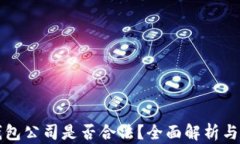 比特派钱包公司是否合法？全面解析与
