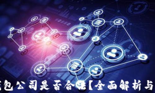 比特派钱包公司是否合法?全面解析与用户指南