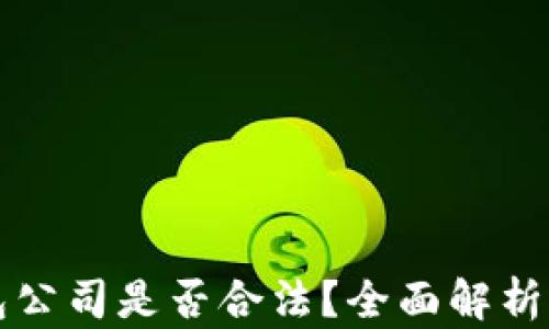 比特派钱包公司是否合法?全面解析与用户指南