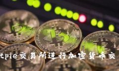 如何使用Bitpie交易所进行加密货币交易