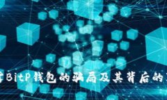 揭露BitP钱包的骗局及其背后的真相
