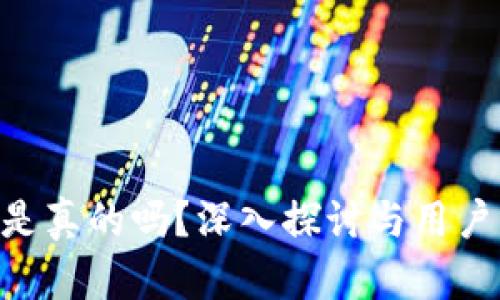 Bitpie钱包卖币是真的吗?深入探讨与用户需求的完美结合