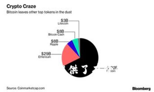 biao ti/biao ti  bitpie钱包创建EOS账号的详细指南与注意事项/biao ti

/guanjianci  Bitpie钱包, EOS账号创建, 数字钱包, 区块链技术, 加密货币/guanjianci

### 引言

随着区块链技术的不断发展，越来越多的人开始尝试使用加密货币。在众多的加密货币中，EOS以其高性能和智能合约功能而受到广泛关注。为了体验EOS生态，用户需要先创建一个EOS账号。本文将详细介绍如何使用Bitpie钱包创建EOS账号，并探讨在这一过程中可能遇到的问题和解决方案。

### 什么是EOS账号？

EOS账号是EOS区块链上的用户身份标识。与其他区块链账户不同，EOS账号采用了可读性较强的用户名形式，而不是复杂的公钥/私钥组合。在EOS网络上，账号用于进行交易、参与投票、发布智能合约等多种操作。

每个EOS账号都有其独特的名称，通常由1至12个字符组成，包括字母和数字。这些名称在EOS网络中是唯一的，用户可以通过这些名称查找并进行交易。

### 为什么选择Bitpie钱包？

在诸多数字钱包中，Bitpie钱包凭借其安全性和用户体验受到众多用户的青睐。它支持多种主流加密货币，包括比特币、以太坊以及EOS。同时，Bitpie钱包还具有以下优势：

1. **安全性**：Bitpie钱包采用多重安全防护措施，确保用户资产安全。
2. **易用性**：用户界面友好，适合新手用户。
3. **资产管理**：支持多种数字资产的管理，方便用户进行跨链交易。
4. **社区支持**：活跃的社区和开发团队，及时更新和维护钱包功能。

### 如何在Bitpie钱包中创建EOS账号？

#### 第一步：下载和安装Bitpie钱包

首先，用户需要在手机的应用商店下载Bitpie钱包。Bitpie钱包支持iOS和Android系统的设备。在安装完成后，用户需要注册一个Bitpie帐号。

#### 第二步：创建新钱包

在注册后，用户可以打开Bitpie钱包，选择“创建新钱包”。按指引设置钱包密码并备份助记词，确保不会遗失。

#### 第三步：选择EOS

在钱包主页，用户可以看到“添加资产”选项，点击后找到EOS。添加EOS资产后，用户将能够进行EOS的转账和交易。

#### 第四步：创建EOS账号

添加EOS资产后，在EOS选项下选择“创建账户”。用户需要填写希望创建的账号名称，系统将检查该名称是否可用。如果名称可用，用户还需支付一定数量的EOS代币作为费用。创建成功后，用户将能够使用该账号进行各种操作。

### EOS账号创建需要注意什么？

#### 1. 账号名称选择

选择一个适合的账号名称是创建EOS账号的第一步。用户名应尽量简短、易于记忆，并且需要考虑到是否被他人注册。

#### 2. 账号费用

创建EOS账号并不是免费的，用户需要准备一定量的EOS代币来支付账号创建费用。费用一般是固定的，具体金额可以在创建页面上查看。

#### 3. 助记词安全

在创建Bitpie钱包时，系统将生成一组助记词，用户务必妥善保管。这些助记词是恢复钱包的唯一途径，丢失助记词将导致钱包中的资产无法找回。

#### 4. 保护私钥

用户在使用Bitpie钱包时，需注意保护私钥的安全。私钥是进行资产转移和交易的凭证，泄露将导致资产被盗。

### 常见问题与解答

#### 1. 在创建EOS账号时遇到名称已被使用怎么办？

如果在创建EOS账号过程中，系统提示所选名称已被使用，用户需要考虑更换账号名称。建议用户尝试不同组合的字母和数字，以避免重复。此外，可以在选择名称时考虑添加一些特定的字符或数字，以确保名称的唯一性。

例如，用户可以在原有名称后面加上“_1”或其他数字，或者尝试不同的缩写方式。还可以尝试在名称中使用一些常见的英语单词，以增加名称的独特性。

#### 2. 创建EOS账户后需要做什么？

创建EOS账户后，用户首先可以进行资产的转入和管理。用户需要了解EOS的转账和使用方便，还需熟悉EOS的生态系统，包括去中心化应用（DApps），如游戏、交易所等。

此外，用户可以选择参与EOS的投票机制。EOS网络采用了“IOS代表机制（DPoS）”，用户通过持有EOS代币，可以投票给代理人，从而决定网络的运行和更新。

用户还可以探索不同的去中心化应用，利用自身的EOS账号参与各种活动，如质押、借贷等。了解如何使用各类DApp将有助于用户在EOS生态中获得更多收益。

#### 3. 如何恢复丢失的Bitpie钱包？

若用户遗失了手机或忘记了钱包密码，Bitpie钱包提供了通过助记词恢复钱包的功能。用户只需在登录界面选择“恢复钱包”，输入选定的助记词，系统即可恢复用户的账户和相关资产。

恢复过程需确保助记词的准确性，任何拼写错误都可能导致无法恢复。如果用户未能妥善保存助记词，将可能失去对钱包的完全控制。因此，在创建钱包时，要重视助记词的安全保管。

#### 4. 如何提高Bitpie钱包的安全性？

为了提高Bitpie钱包的安全性，用户可以采取以下措施：

1. **设置强密码**：在创建钱包时，确保设置一个复杂且唯一的密码，避免使用易于猜测的数字和字母组合。
2. **定期更换密码**：建议定期更换钱包密码，以减少被攻击的风险。
3. **启用双重认证**：如Bitpie钱包支持双重认证功能，用户应尽量启用，以增加额外的安全防护层。
4. **保持软件更新**：定期检查和更新Bitpie钱包的版本，以确保能够使用到最新的安全补丁和功能。

此外，避免在公共Wi-Fi环境下进行大额资金的操作，时刻关注钱包内资产的动态，如发现可疑活动，及时更改密码和进行安全设置。

#### 5. EOS网络如何处理交易费用？

EOS网络采用资源配置机制，用户通过持有EOS币来获得网络资源。创建账户和进行转账等操作都会消耗一定的网络资源。在EOS网络中，用户不仅需支付创建账号的费用，还需注意网络资源的使用，包括CPU、NET和RAM等。

用户可以通过质押EOS代币来夺取相应的资源。在进行交易时，系统会根据当前的资源状态选择合适的费用。此外，EOS网络中，如果账户长期不活动，将可能导致资源被回收。因此，用户应定期进行操作，保持账户的活跃度。

#### 6. 如果遇到技术问题时该如何寻求帮助？

在使用Bitpie钱包的过程中，用户可能会遇到技术问题。此时，可以采取以下途径寻求帮助：

1. **查阅官方文档**：Bitpie钱包官方提供了详细的使用手册和常见问题解决指南，用户可以通过查阅官方文档找到问题的解决方案。
2. **加入社区讨论**：Bitpie钱包有活跃的用户社区，用户可以通过微信群、Telegram等社交平台加入，向其他用户寻求建议和帮助。
3. **联系客服**：如问题较为复杂，可以直接联系Bitpie钱包的客服团队。通过客服平台，用户可以获取专业的技术支持。

### 总结

使用Bitpie钱包创建EOS账号是一个相对简单的过程，但在创建和后续使用中有许多需注意的细节。希望本文对想要在EOS生态中探索的用户提供了有价值的指导。同时，用户应不断学习和探索，以更好地融入这个快速发展的数字货币世界。
