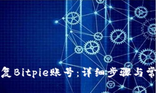 如何有效恢复Bitpie账号：详细步骤与常见问题解答