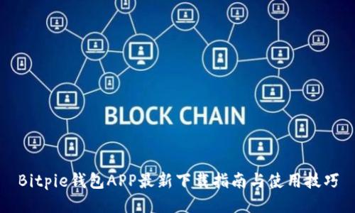 Bitpie钱包APP最新下载指南与使用技巧