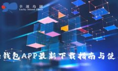 Bitpie钱包APP最新下载指南与使用技巧