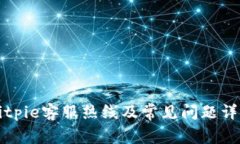 Bitpie客服热线及常见问题详解