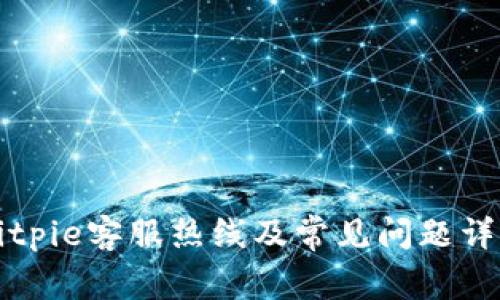 Bitpie客服热线及常见问题详解