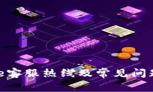 Bitpie客服热线及常见问题详解