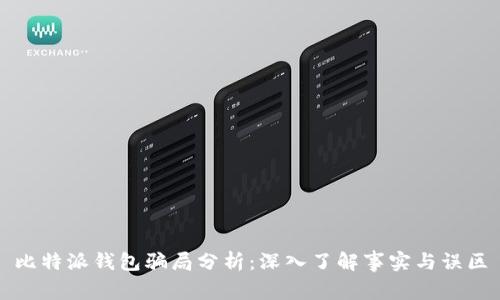 比特派钱包骗局分析:深入了解事实与误区