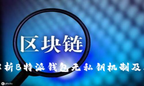 全面解析B特派钱包无私钥机制及其优势