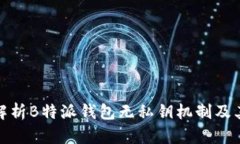 全面解析B特派钱包无私钥机制及其优