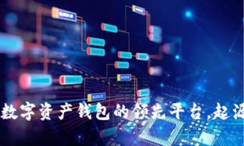 Bitpie:全球数字资产钱包的领先平台,起源与发展揭秘