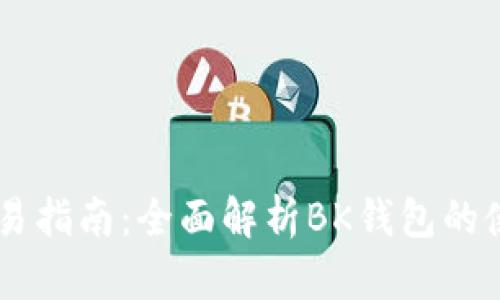 BK钱包交易指南：全面解析BK钱包的使用与技巧