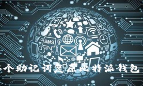 如何利用24个助记词复原比特派钱包：全方位指南