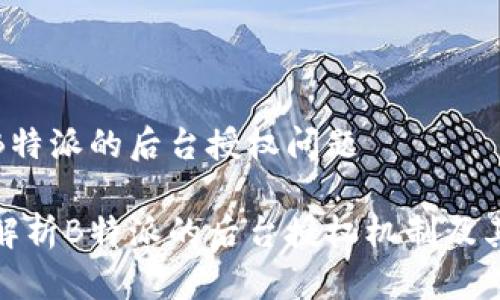关于B特派的后台授权问题
深入解析B特派的后台授权机制及其影响