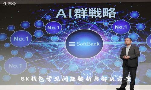 BK钱包常见问题解析与解决方案
