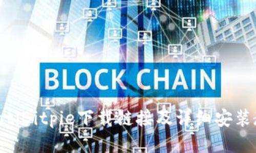 fiaotiBitpie下载链接及详细安装教程