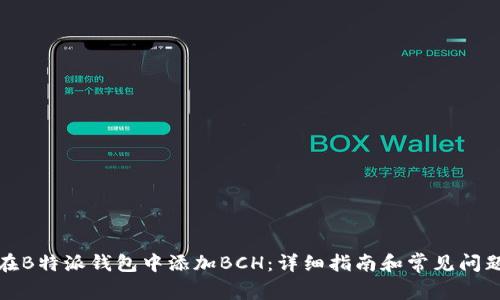 如何在B特派钱包中添加BCH:详细指南和常见问题解答