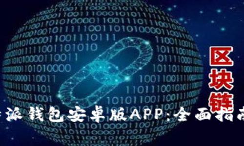 如何下载安装B特派钱包安卓版APP:全面指南及常见问题解答