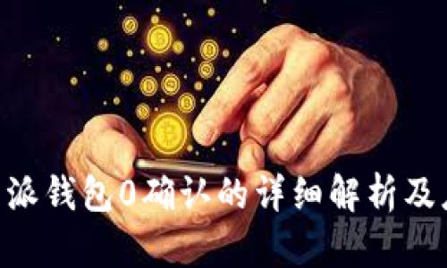 关于B特派钱包0确认的详细解析及应用指南