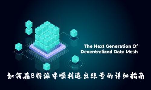 如何在B特派中顺利退出账号的详细指南