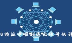 如何在B特派中顺利退出账号的详细指
