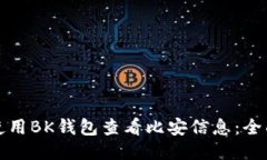 如何使用BK钱包查看比安信息：全面指