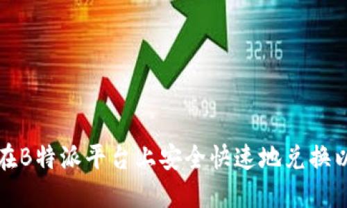如何在B特派平台上安全快速地兑换以太坊