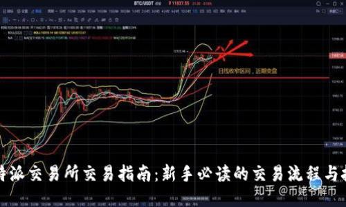 比特派交易所交易指南:新手必读的交易流程与技巧