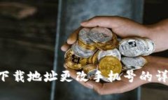 B特派下载地址更改手机号的详细指南